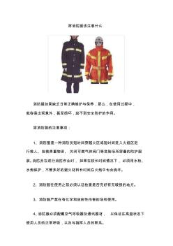 穿消防服该注意什么 (2)