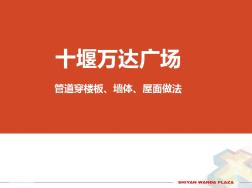 穿楼板套管封堵及防水做法 (2)