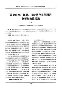 笔架山水厂絮凝、沉淀池存在问题的分析和改造措施