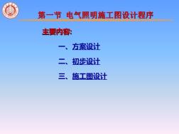 第12章電氣照明施工圖設(shè)計(jì) (2)