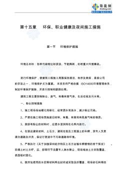 第15章環(huán)保、職業(yè)健康及夜間施工措施_secret