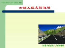 第2-2(路基路面)公路工程计价依据2解读