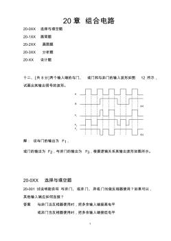 第20章习题2-门电路和组合逻辑电路