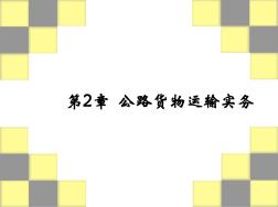 第2章公路貨物運(yùn)輸實(shí)務(wù)