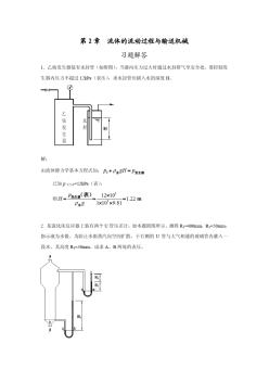 第2章流体的流动过程与输送机械习题解答