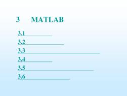 第3章MATLAB矩阵分析与处理