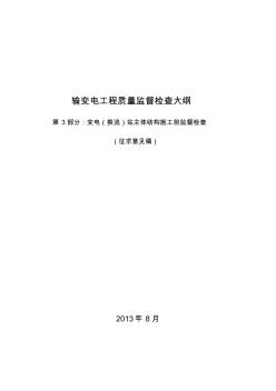 第3部分：變電(換流)站主體結(jié)構(gòu)施工前監(jiān)督檢查(已改)