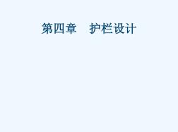 第4章-安全護(hù)欄設(shè)計(jì)