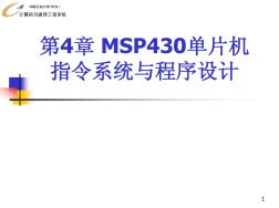 第4章MSP430单片机指令系统与程序设计