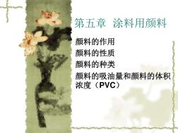 第4章涂料用顏料1ppt課件