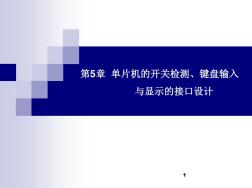 第5章与显示器、开关、键盘接口设计概况