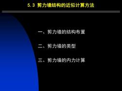 第5章B_框架_剪力墻_框架剪力墻結(jié)構(gòu)的近似計算方 (2)