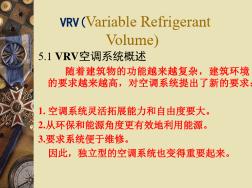 第5章_VRV热泵空调系统