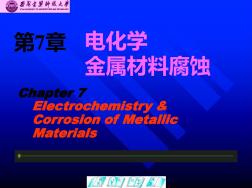 第7章-电化学金属材料腐蚀