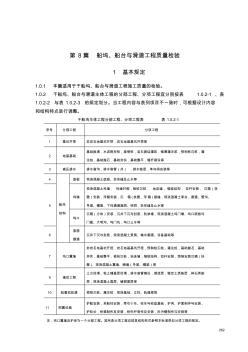 第8_篇_船坞、船台与滑道工程质量检验