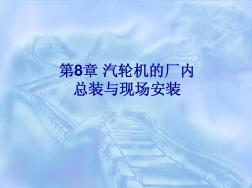 第8章汽輪機(jī)的廠內(nèi)總裝與現(xiàn)場安裝