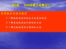 第8章建筑結構減震、隔震設計