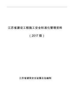 第一冊(cè)--建設(shè)工程施工安全標(biāo)準(zhǔn)化管理資料 (2)