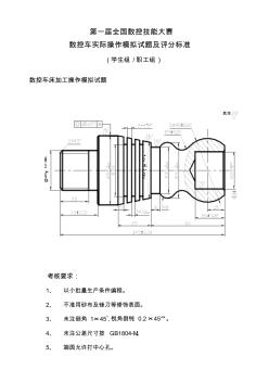 第一届全国数控技能大赛实际操作竞赛样题及评分标准含数控车数控铣加工中心及职工组-学生组