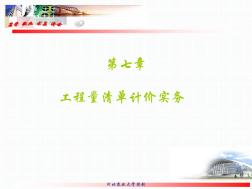 第七章工程量清單計(jì)價(jià)實(shí)務(wù)