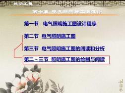 第七章电气照明施工图设计