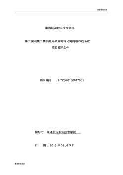 第三实训楼三楼弱电系统和周转公寓网络布线系统