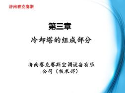 第三章冷却塔的组成部分及其特性