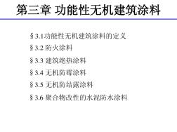 第三章功能性無機(jī)建筑涂料