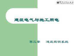 第三章建筑照明系統(tǒng)
