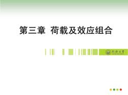 第三章玻璃幕墻荷載及效應(yīng)組合 (2)