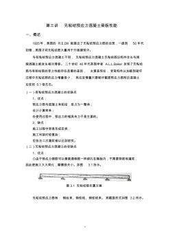 第三講無粘結(jié)預(yù)應(yīng)力砼梁板性能