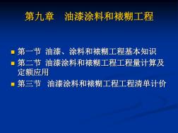 第九章_油漆涂料和裱煳工程