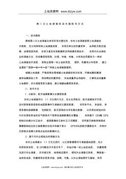 第二次土地调查的技术路线与方法