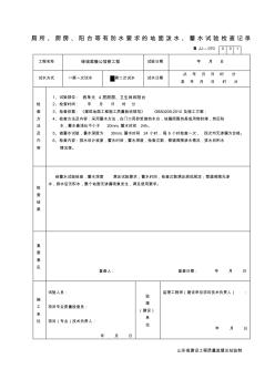 第二次蓄水试验记录