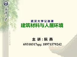 第二章.建筑材料的进步和人类生存环境的变化