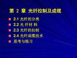 第二章光纤拉制及成缆