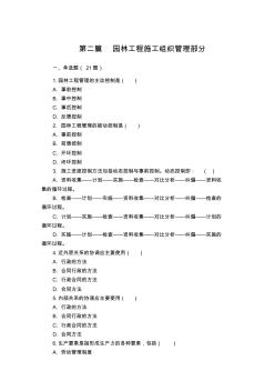 第二篇園林工程施工組織管理部分(習題)