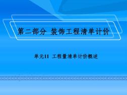 第二部分建筑装饰概算