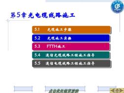 第五章光电缆线路施工