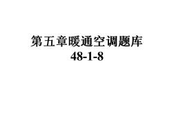 第五章暖通空調(diào)題庫48-1-8