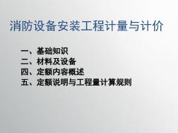第五章消防设备安装工程计价(浙江)