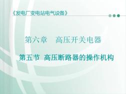 第五節(jié)高壓斷路器的操動機構(gòu)