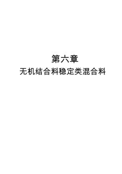 第六章無機(jī)結(jié)合料穩(wěn)定類混合料