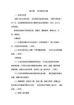 第六章防汛度汛方案