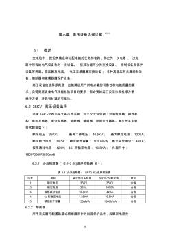 第六章高壓設(shè)備選擇計算