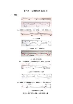 第六講超靜定結(jié)構(gòu)設(shè)計(jì)舉例