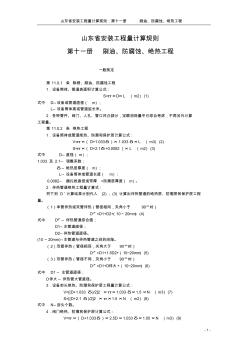 第十一册刷油、防腐蚀、绝热工程