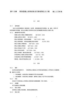 第十九章现浇混凝土结构后张法无粘结预应力工程施工工艺标准