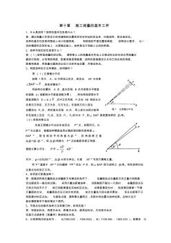 第十章、施工测量的基本工作