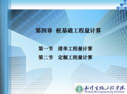 第四章樁基礎工程量計算